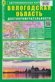 Купить Вологодская область. Достопримечательности. Автомобильная карта — Фото №1