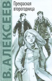 Купить Прекрасная второгодница: повесть — Фото №1