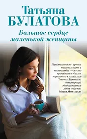 Купить Большое сердце маленькой женщины — Фото №1
