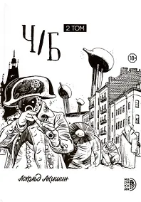 Купить Ч/Б. Том 2 — Фото №1