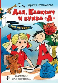 Купить Аля, Кляксич и буква "А". Три истории — Фото №1