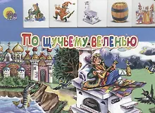 Купить По щучьему веленью — Фото №1