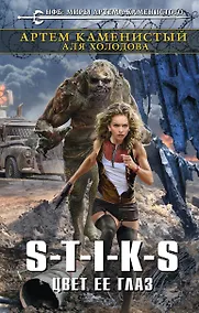Купить S-T-I-K-S. Цвет ее глаз — Фото №1