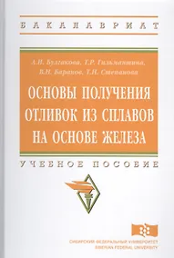 Купить Основы получения отливок из сплавов на основе железа — Фото №1
