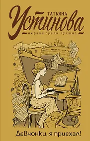 Купить Девчонки, я приехал! — Фото №1