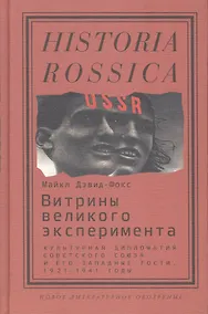 Купить Витрины великого эксперимента — Фото №1