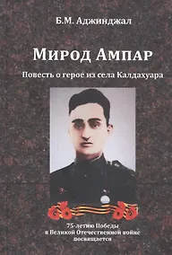 Купить Мирод Ампар. Повесть о герое из села Калдахуара — Фото №1