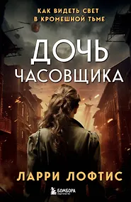 Купить Дочь часовщика. Как видеть свет в кромешной тьме. — Фото №1