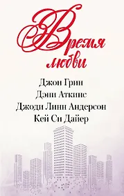 Купить Время любви — Фото №1