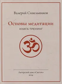 Купить Основы медитации — Фото №1