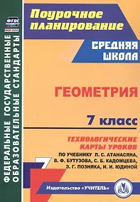 Купить Геометрия. 7 класс. Технологические карты уроков по учебнику Л.С. Атанасяна, В.Ф. Бутузова, С.Б. Кадомцева, Э.Г. Позняка, И.И. Юдиной — Фото №1