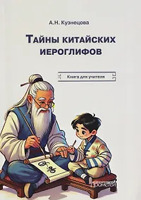 Купить Тайны китайских иероглифов: рабочая тетрадь — Фото №1