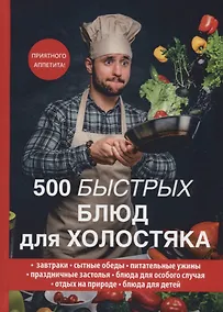 Купить 500 быстрых блюд для холостяка. — Фото №1