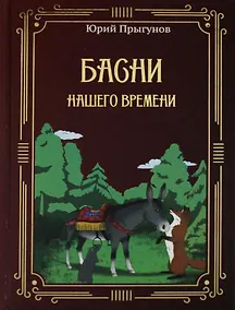 Купить Басни нашего времени — Фото №1