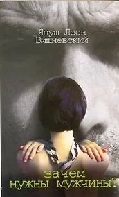 Купить Зачем нужны мужчины? Пер. с пол. — Фото №1
