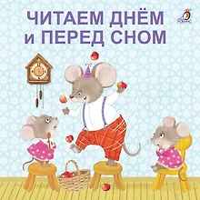 Купить Читаем днем и перед сном — Фото №1
