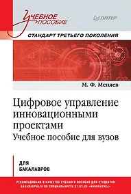 Купить Цифровое управление инновационными проектами. Учебное пособие для вузов — Фото №1