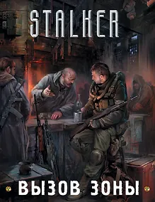 Купить Вызов Зоны (подарочный комплект из 3-х книг) — Фото №1