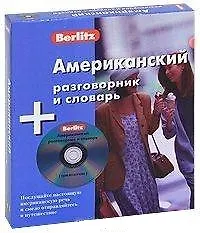 Купить Американский разговорник и словарь: Комплект — Фото №1