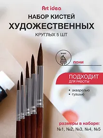 Купить Набор художественных кистей Art idea, круглые, пони, 5 штук — Фото №1