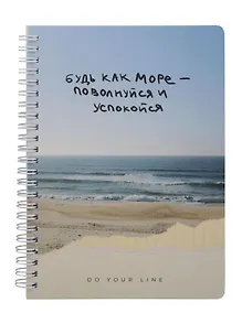Купить Книга для записей А5 166л "DoYourLine. Будь как море", точка, тв. обл — Фото №1