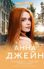 Купить Только с тобой. Антифанатка — Фото №1