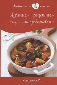 Купить Лучшие рецепты из микроволновки — Фото №1