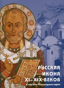 Купить Русская икона XI-XIX веков в собрании Новгородского музея — Фото №1