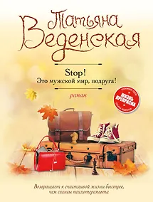 Купить Stop! Это мужской мир, подруга! — Фото №1
