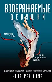 Купить Воображаемые девушки — Фото №1