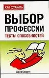 Купить Выбор профессии: Тесты способностей — Фото №1