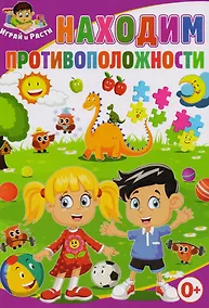 Купить Находим противоположности — Фото №1