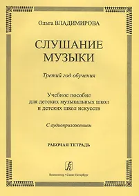 Купить Слушание музыки.3 год.Раб.тетрадь.+ CD — Фото №1