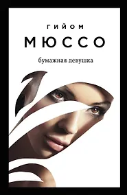 Купить Бумажная девушка — Фото №1