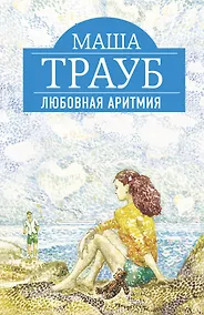 Купить Любовная аритмия : роман — Фото №1