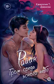 Купить Райан. Гром среди ясного неба: роман — Фото №1