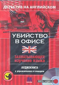 Купить Убийство в офисе Детектив на английском (кн. + CD) (коробка) (УчДет) — Фото №1
