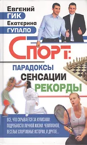 Купить Спорт: парадоксы, сенсации, рекорды — Фото №1