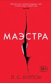 Купить Маэстра. Книга 1 — Фото №1