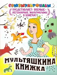 Купить Мультяшкина книжка — Фото №1