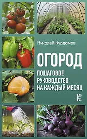 Купить Огород. Пошаговое руководство на каждый месяц — Фото №1