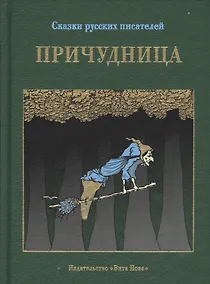 Купить Причудница: русские стихотворные сказки конца 18 - начала 20 в. — Фото №1