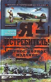 Купить Я - истребитель! Первое полное издание — Фото №1