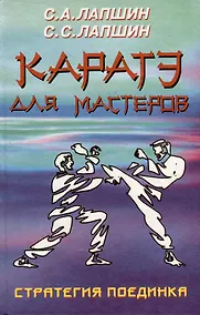 Купить Каратэ для мастеров. Стратегия поединка — Фото №1