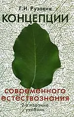 Купить Концепции современного естествознания: Учебник. 2 -е изд. — Фото №1