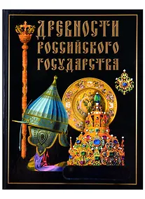 Купить Древности Российского государства — Фото №1
