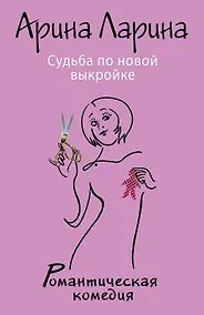 Купить Судьба по новой выкройке — Фото №1