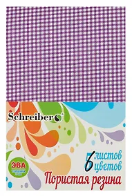 Купить Набор для творчества, Набор пористой резины (ЭВА) А4 Schreiber/Шрайбер" с цветной текстильной поверхностью клетка, 2мм, 6 листов, 6 цветов S 5559" — Фото №1