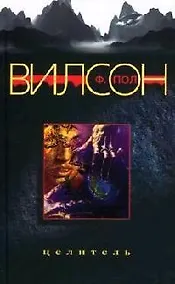 Купить Целитель — Фото №1