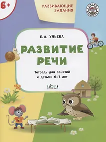 Купить Развивающие задания. Развитие речи 6+. ФГОС — Фото №1